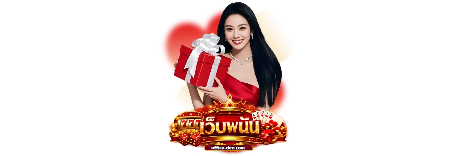 เว็บพนันเว็บตรง