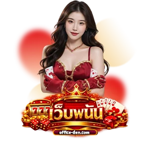 เว็บ พนัน อันดับ 1 ของโลก