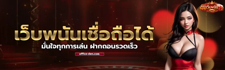 เว็บ พนัน เชื่อถือ ได้ 1
