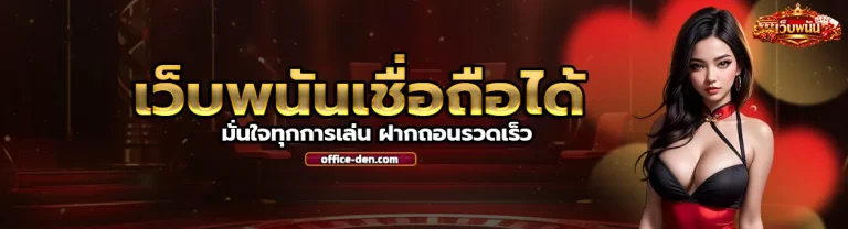 เว็บ พนัน เชื่อถือ ได้ 2