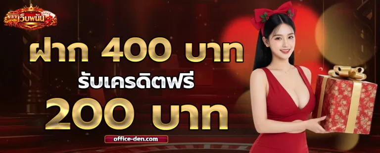 เว็บ พนัน เชื่อถือ ได้ โปรโมชั่น 1