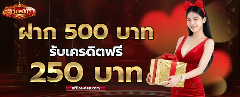เว็บ พนัน เชื่อถือ ได้ โปรโมชั่น 2