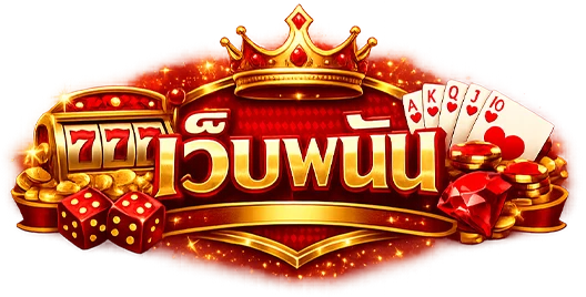 เว็บ พนัน เชื่อถือ ได้