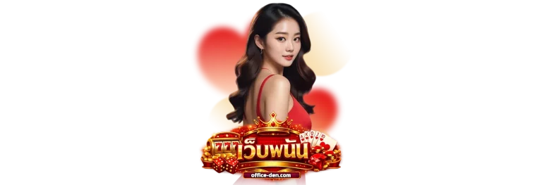 เว็บพนันออนไลน์