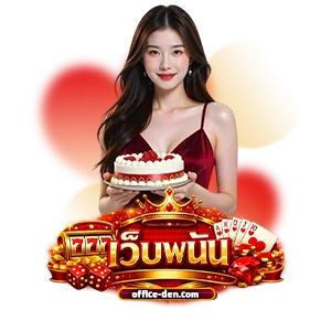 เว็บพนันออนไลน์เว็บตรง