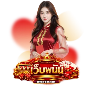 เว็บพนันไม่มีขั้นต่ำ
